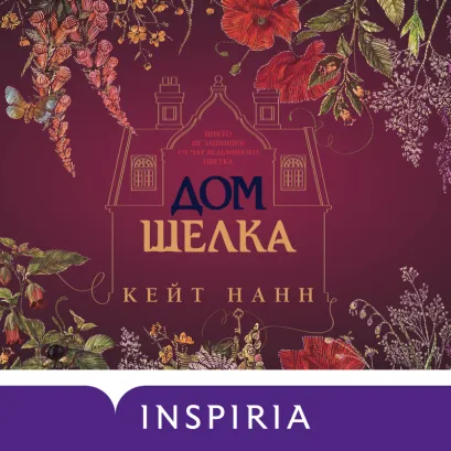 Обложка Дом шелка Кейт Нанн
