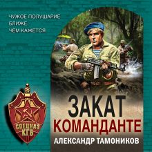 Обложка Закат команданте Александр Тамоников