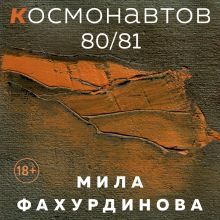 Обложка Космонавтов 80/81 Мила Фахурдинова