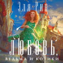 Обложка Любовь, ведьма и котики Эля Рин