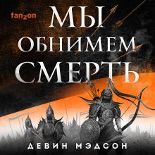 Обложка Мы обнимем смерть Девин Мэдсон