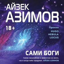 Обложка Сами боги Айзек Азимов