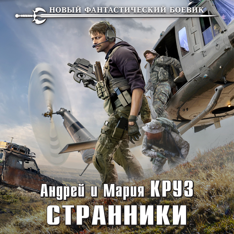 Обложка Странники Андрей Круз, Мария Круз