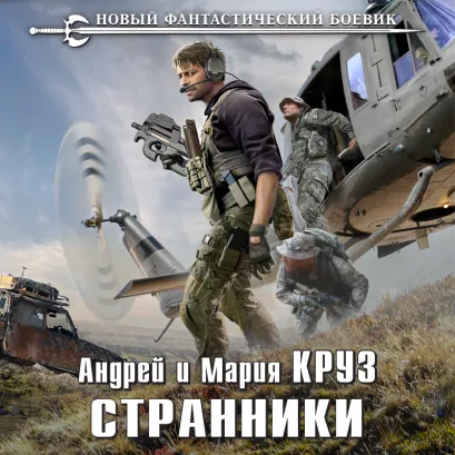 Обложка Странники Андрей Круз, Мария Круз