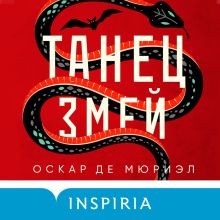 Обложка Танец змей Оскар де Мюриэл