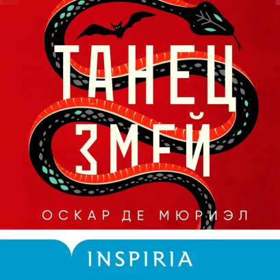 Обложка Танец змей Оскар де Мюриэл