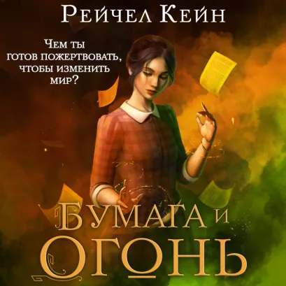 Обложка Бумага и огонь Рейчел Кейн