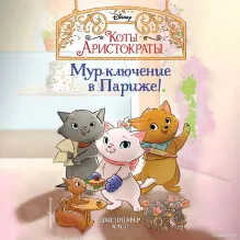 Мур-ключение в Париже! (#1)
