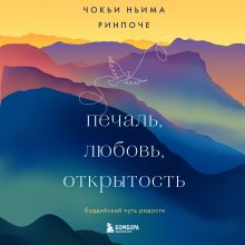 Обложка Печаль, любовь, открытость Чокьи Ньима Ринпоче