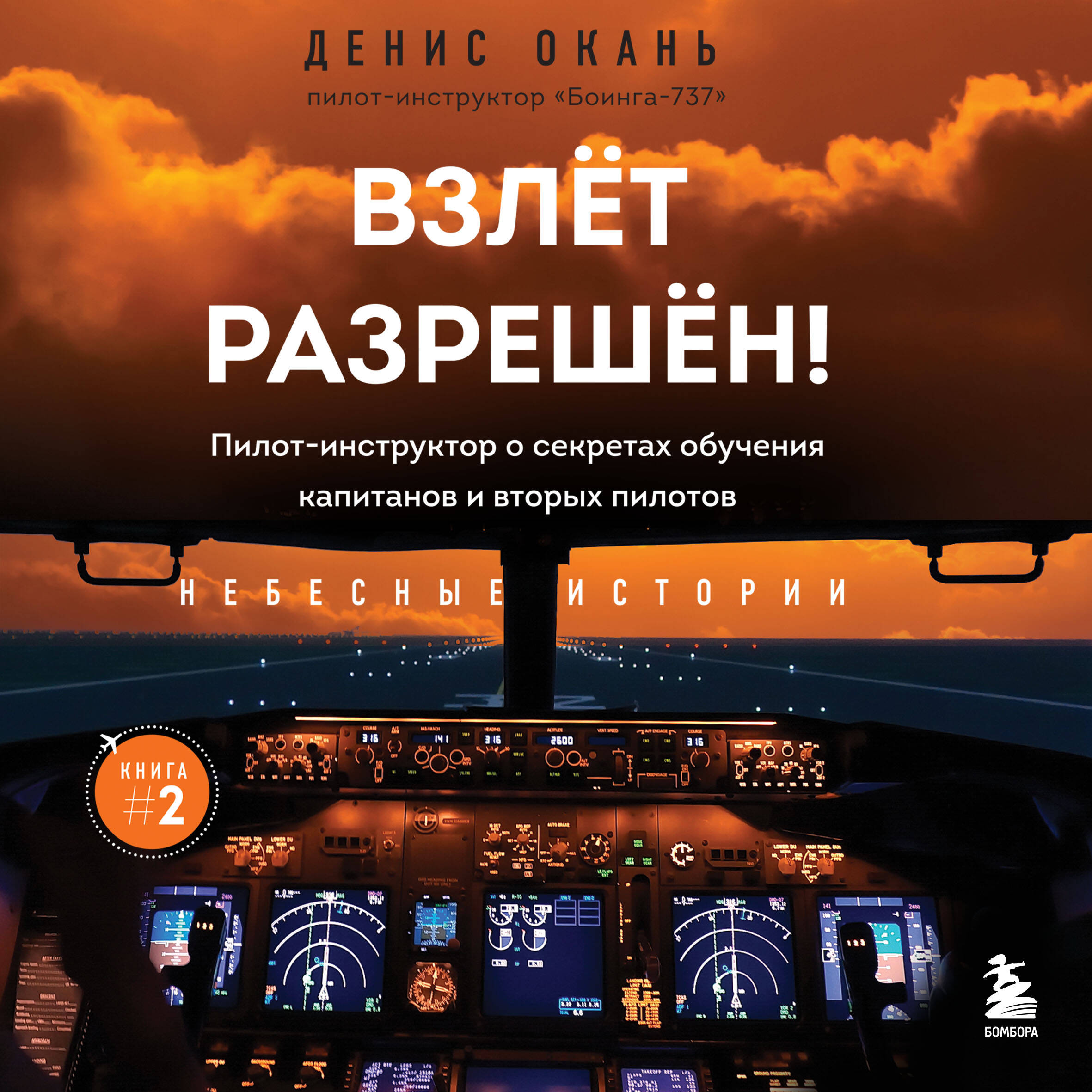 Взлет разрешен! Пилот-инструктор о секретах обучения капитанов и вторых пилотов. Книга 2