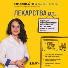 Обложка ЛЕКАРСТВА от... Фармацевт о препаратах первой необходимости и о том, чему не место в вашей аптечке Дарья Михайлова