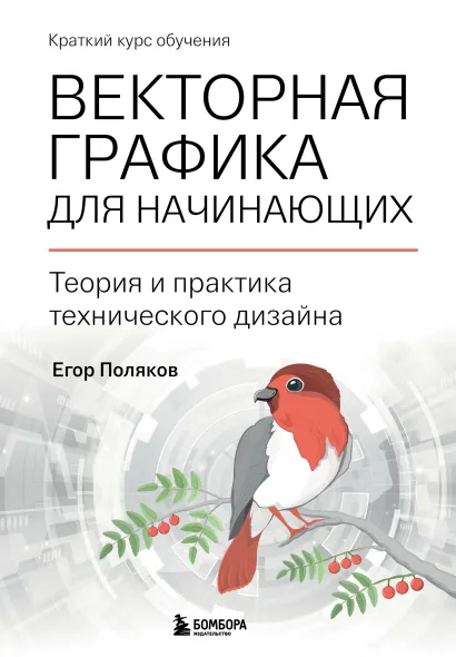 Обложка Векторная графика для начинающих. Теория и практика технического дизайна Егор Поляков