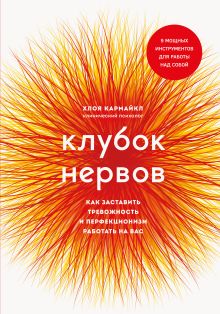 Обложка Клубок нервов. Как заставить тревожность и перфекционизм работать на вас Хлоя Кармайкл