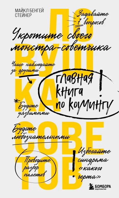 Обложка Ловушка советов. Главная книга по коучингу Майкл Бенгей Стейнер