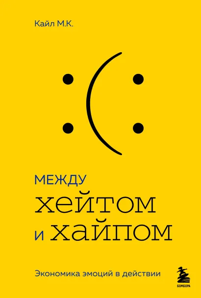 Обложка Между хейтом и хайпом. Экономика эмоций в действии М.К. Кайл