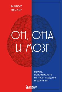 Обложка Он, она и мозг. Взгляд нейробиолога на наши сходства и различия Маркус Хейлиг