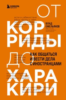 Обложка От корриды до харакири. Как общаться и вести дела с иностранцами Влад Емельянов