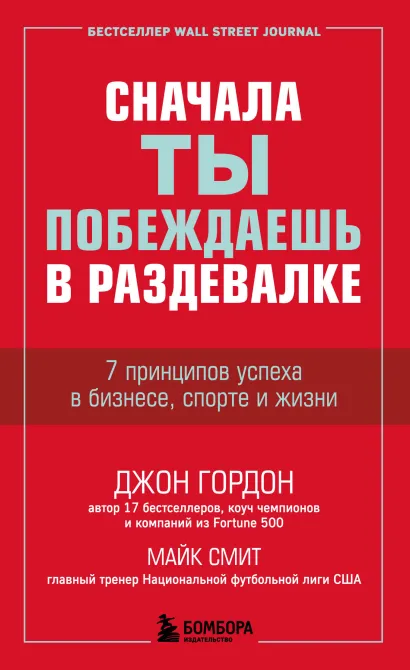 Обложка Сначала ты побеждаешь в раздевалке. 7 принципов успеха в бизнесе, спорте и жизни Джон Гордон, Майк Смит
