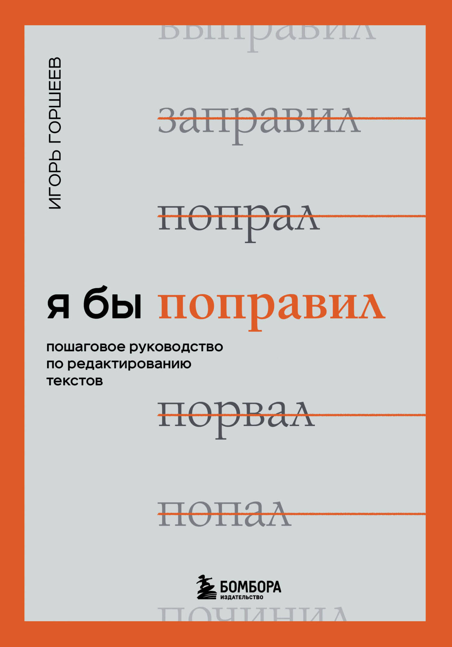 Я бы поправил. Пошаговое руководство по редактированию текстов