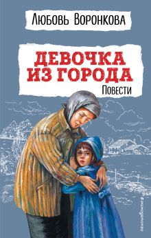 Обложка Девочка из города. Повести Любовь Воронкова