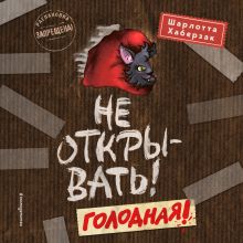 Обложка Не открывать! Голодная! Шарлотта Хаберзак