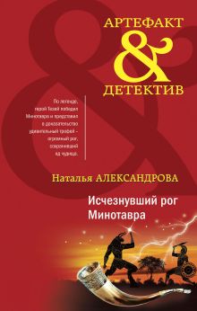 Обложка Исчезнувший рог Минотавра Наталья Александрова