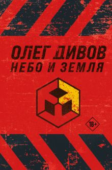 Обложка Небо и Земля Олег Дивов