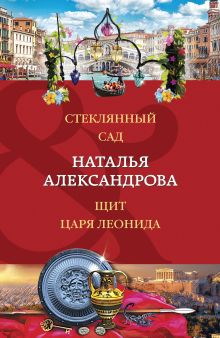 Обложка Стеклянный сад. Щит царя Леонида Наталья Александрова