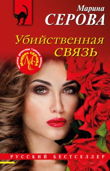 Обложка Убийственная связь Марина Серова