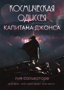 Обложка Космическая одиссея капитана Джонса Лия Сальваторе