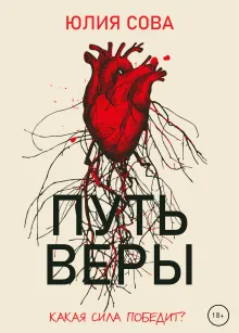 Путь веры