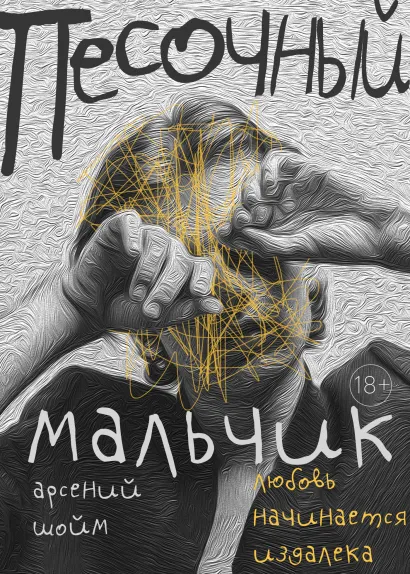 Обложка Песочный мальчик Арсений Шойм