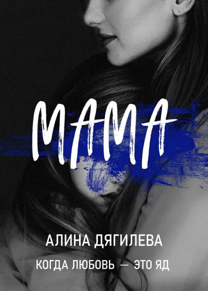 Обложка Мама Алина Дягилева