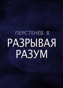 Обложка Разрывая Разум Перстенёв. В.