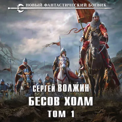 Обложка Бесов Холм. Том 1 Сергей Волжин