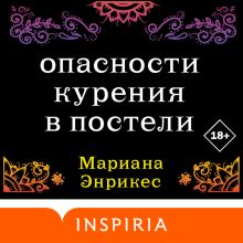 Обложка Опасности курения в постели Мариана Энрикес