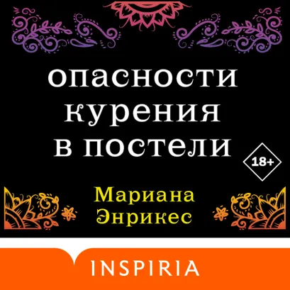 Обложка Опасности курения в постели Мариана Энрикес