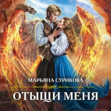 Обложка Отыщи меня Марьяна Сурикова