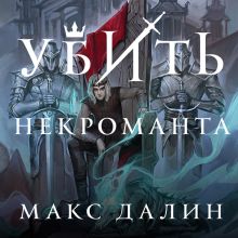 Обложка Убить некроманта Макс Далин