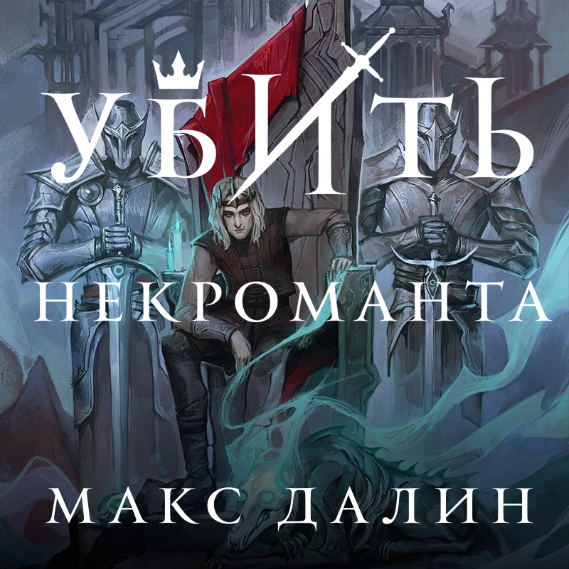 Обложка Убить некроманта Макс Далин