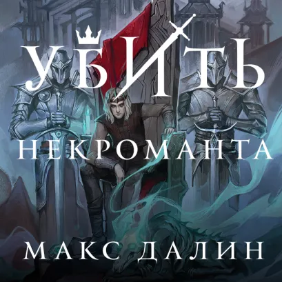 Обложка Убить некроманта Макс Далин
