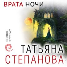 Обложка Врата ночи Татьяна Степанова