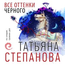 Обложка Все оттенки черного Татьяна Степанова