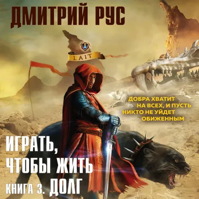 Обложка Играть, чтобы жить. Книга 3. Долг Дмитрий Рус