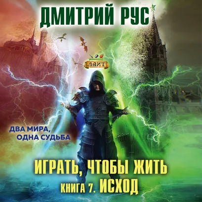 Обложка Играть, чтобы жить. Книга 7. Исход Дмитрий Рус