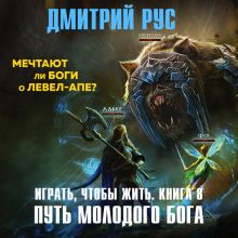 Обложка Играть, чтобы жить. Книга 8. Путь молодого бога Дмитрий Рус