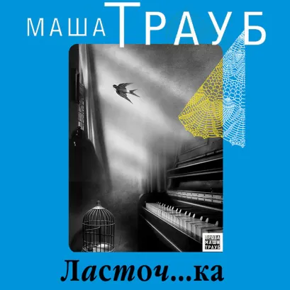 Обложка Ласточ...ка Маша Трауб
