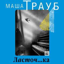 Обложка Ласточ...ка Маша Трауб