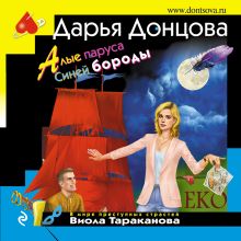 Обложка Алые паруса Синей бороды Дарья Донцова