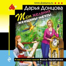 Обложка Три желания женщины-мечты Дарья Донцова